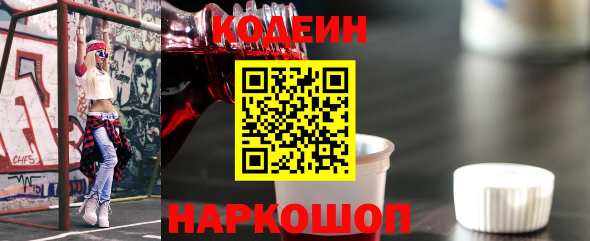 Codein напиток Lean (лин) Соликамск